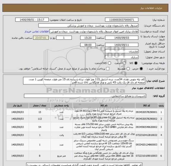 استعلام کف پله چوبی تعداد 54عدد، نرده استیل 113 متر طول، نرده شیشه ای 15 متر طول، صفحه کورین 1 عدد، صفحه ام دی اف یک پالت 45 تایی و ورق هایگلاس cnc شده 8متر