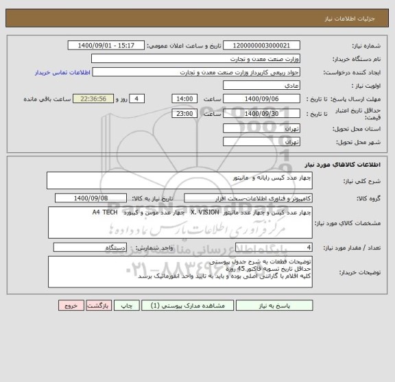 استعلام چهار عدد کیس رایانه و  مانیتور