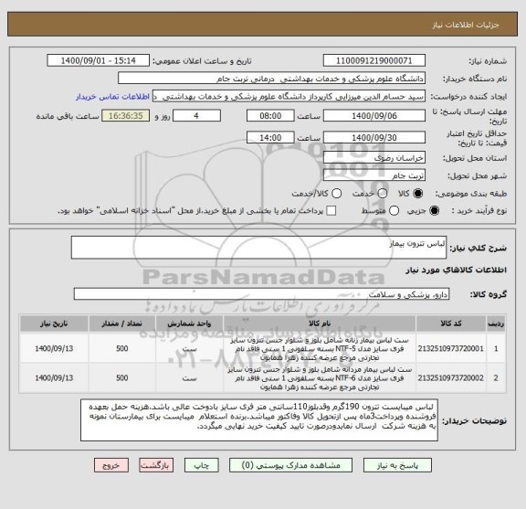 استعلام لباس تترون بیمار