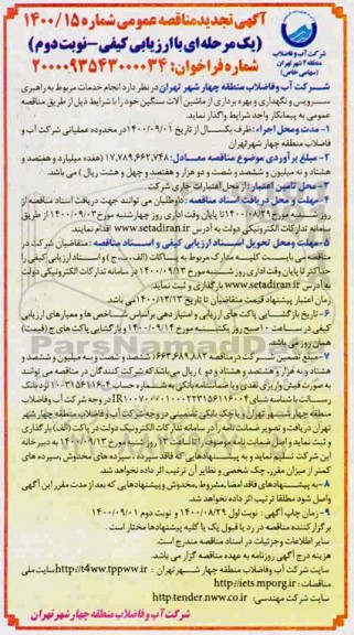 تجدید مناقصه انجام خدمات مربوط به راهبری سرویس و نگهداری و بهره برداری از ماشین آلات- نوبت دوم 