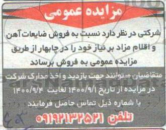 مزایده فروش ضایعات آهن و اقلام مازاد