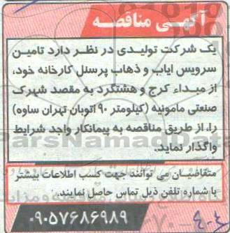 مناقصه تامین سرویس ایاب و ذهاب پرسنل کارخانه
