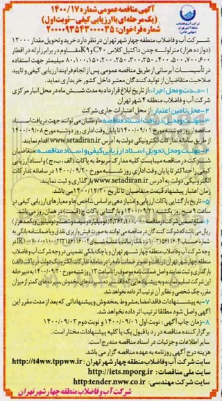 مناقصه خرید و تحویل مقدار 12000 (دوازده هزار) متر لوله چدن داکتیل