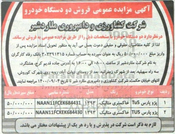 مزایده عمومی، مزایده عمومی فروش دو دستگاه خودرو 