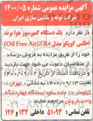 مزایده، مزایده فروش یک دستگاه کمپرسور هوا برند اطلس کوپکو مدل ZR4 (OIL FREE AIR)