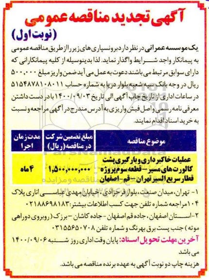 تجدید مناقصه، تجدید مناقصه برونسپاری عملیات خاکبرداری و بارگیری پشت کالورت های  ...
