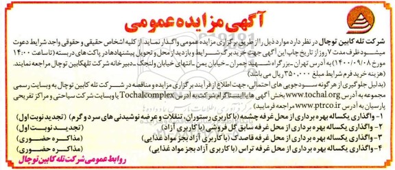 مزایده عمومی، مزایده عمومی واگذاری یکساله بهره برداری از محل غرفه ...