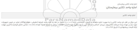 مزایده اجاره واحد تكثیر بیمارستان