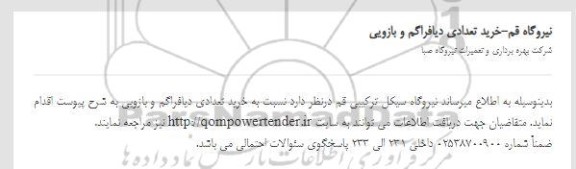 استعلام، استعلام خرید تعدادی دیافراگم و بازویی