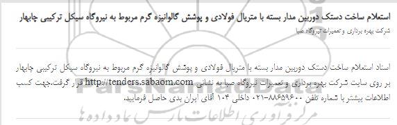 استعلام ساخت دستک دوربین مدار بسته 