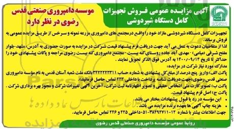 مزایده عمومی فروش تجهیزات کامل دستگاه شیردوشی