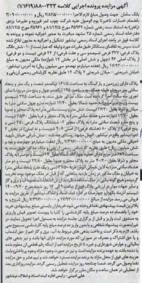 مزایده،مزایده ششدانگ پلاک فرعی 337 فرعی بخش دوازده