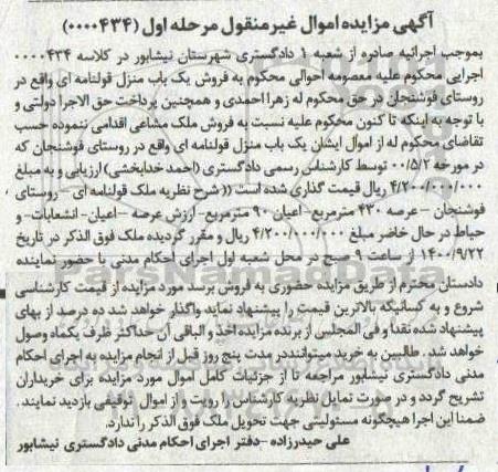 مزایده،مزایده فروش یک باب منزل قولنامه ای 430 متر مرحله اول