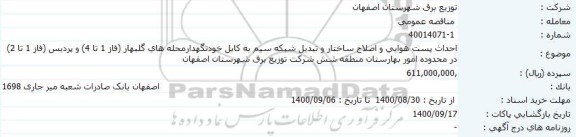 مناقصه احداث پست هوایی و اصلاح ساختار و تبدیل شبکه سیم ...