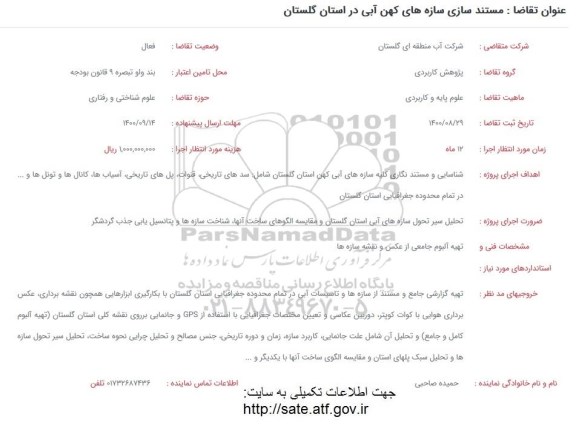 فراخوان، فراخوان مستندسازی سازه های کهن آبی 