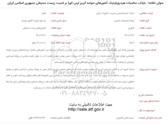 فراخوان، فراخوان بازتاب مناسبات هیدروپلیتیک 