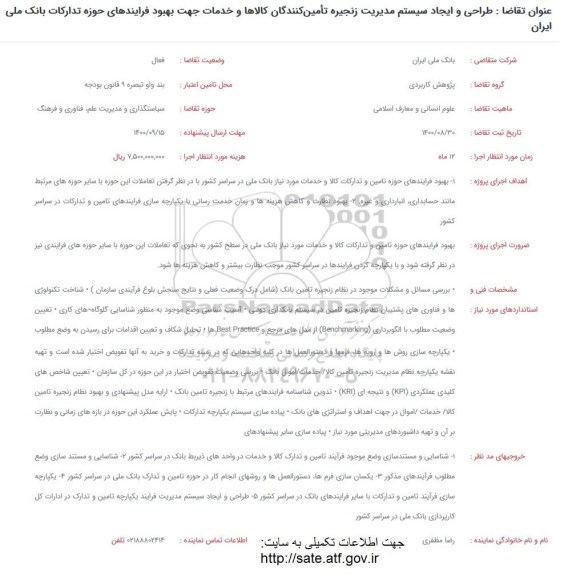 فراخوان، فراخوان طراحی و ایجاد سیستم مدیریت زنجیره تامین کنندگان کالا ها