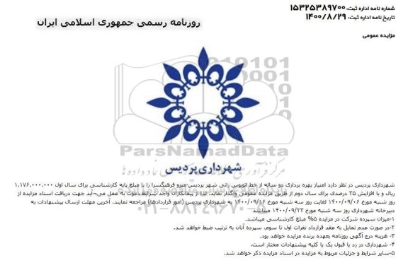 مزایده امتیاز بهره برداری دو ساله از خط اتوبوس رانی