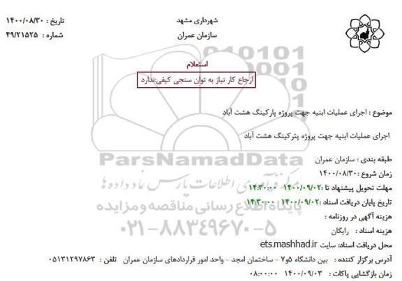استعلام اجرای عملیات ابنیه 