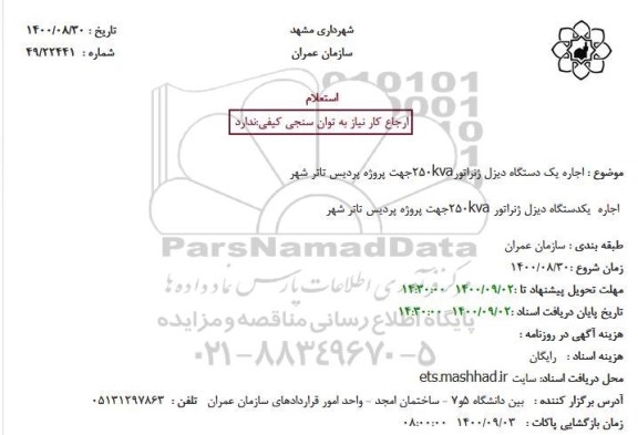 استعلام اجاره یک دستگاه دیزل ژنراتور