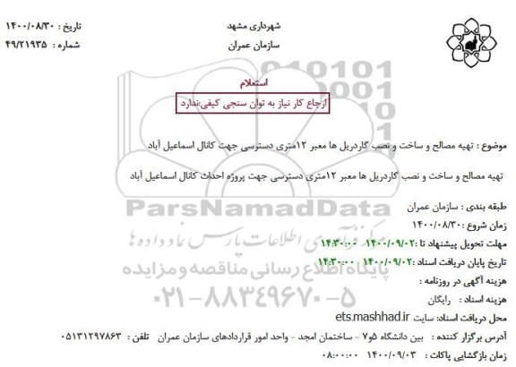 استعلام تهیه مصالح و ساخت و نصب گاردریل ها معبر 12متری دسترسی جهت کانال