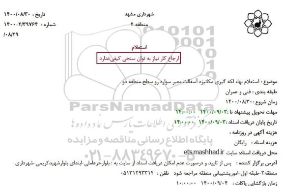 استعلام بهاء لکه گیری مکانیزه آسفالت معبر سواره رو سطح منطقه دو
