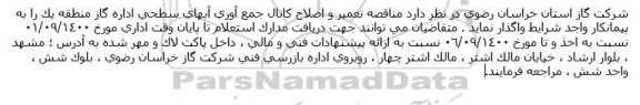 مناقصه تعمیر و اصلاح کانال جمع آوری آبهای سطحی 