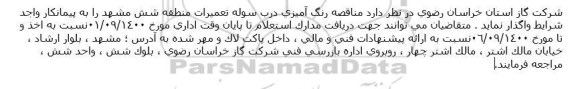 مناقصه رنگ آمیزی درب سوله تعمیرات 