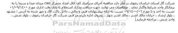مناقصه اجرای سرامیک کف اتاق امداد متمرکز CNG 