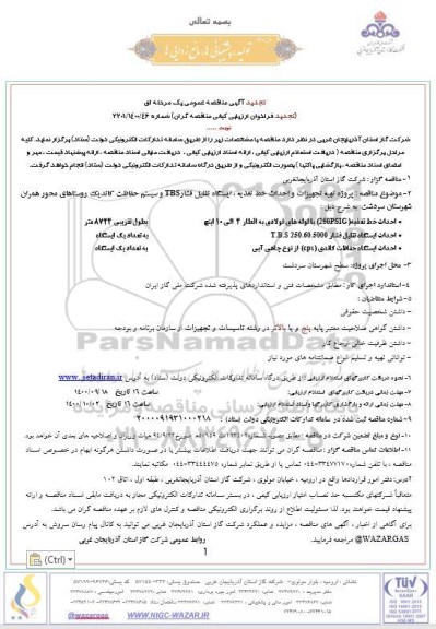 تجدید مناقصه پروژه تهیه تجهیزات و احداث خط تغذیه 