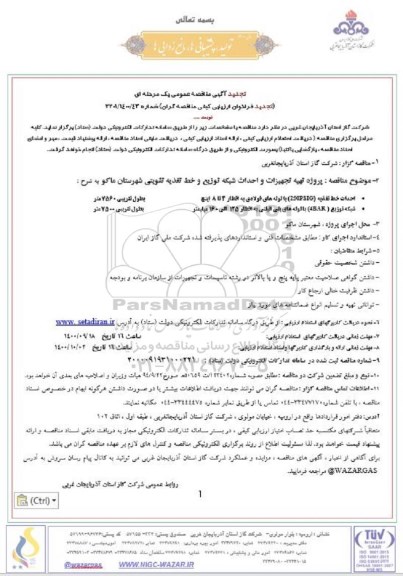 آگهی تجدید مناقصه عمومی , فراخوان مناقصه پروژه تهیه تجهیزات و احداث شبکه توزیع و خط تغذیه تقویتی تجدید 