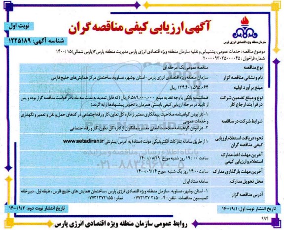 ارزیابی کیفی خدمات عمومی، پشتیبانی و نقلیه