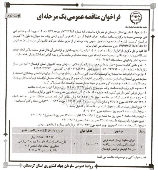 مناقصه، مناقصه اجرای خطوط آبرسان شبکه فرعی آبیاری اراضی - نوبت دوم 