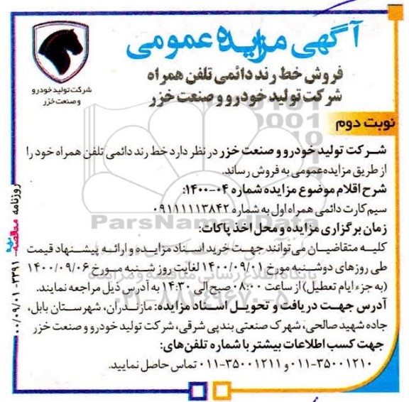 مزایده عمومی فروش خط رند دائمی تلفن همراه