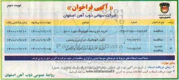 مناقصه خرید دو ردیف کوپلینگ نورد 500 و  ...- نوبت دوم