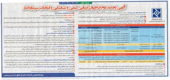 فراخوان ارزیابی کیفی و شناسایی و انتخاب سرمایه گذار تجدید دوم 