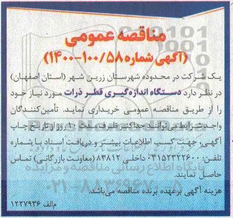 مناقصه دستگاه اندازه گیری قطر ذرات 