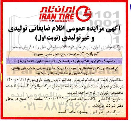 مزایده عمومی، مزایده عمومی ضایعات تولیدی و غیر تولیدی