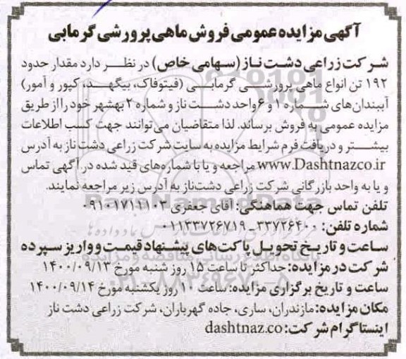 مزایده عمومی فروش ماهی پرورشی گرمابی