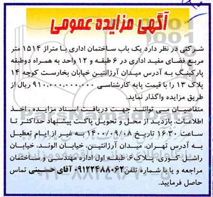 مزایده واگذاری یک باب ساختمان اداری