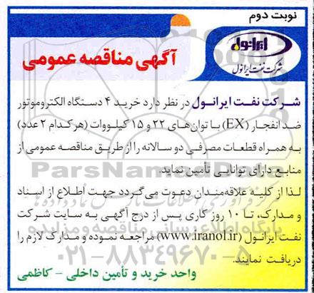 مناقصه عمومی،مناقصه عمومی خرید 4 دستگاه الکتروموتور ضد افنجار (EX) با توان های 22 و 15 کیلووات 