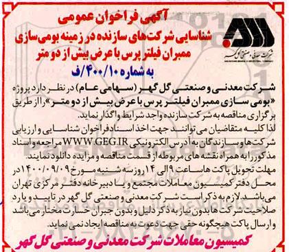 فراخوان عمومی شناسایی شرکتهای سازنده در زمینه بومی سازی ممبران 