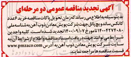 مناقصه خرید 6 عدد کانکس ساندویچ پانل تجدید 