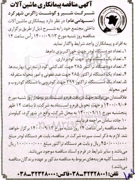 مناقصه پیمانکاری ماشین آلات 