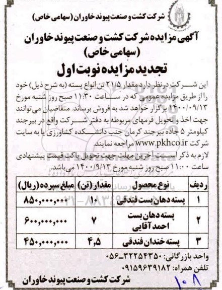 مزایده مقدار 21.5 تن انواع پسته تجدید 
