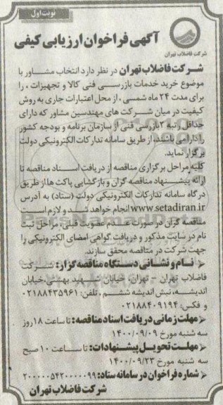فراخوان خرید خدمات بازرسی فنی کالا و تجهیزات