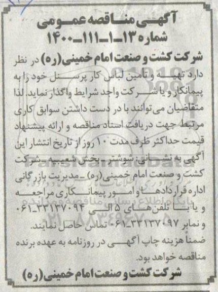 مناقصه، مناقصه  تهیه و تامین لباس کار پرسنل
