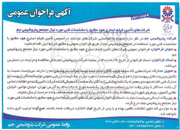 فراخوان عمومی شناسایی شرکت های توانمند در خصوص تامین فیلم استرچ هود- نوبت دوم 
