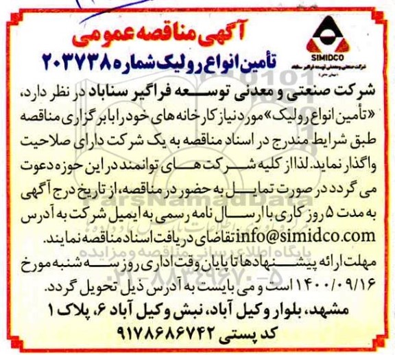مناقصه تامین انواع رولیک 
