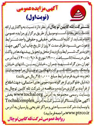 مزایده واگذاری ارائه خدمات تفریحات اسنوموبیل